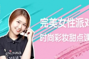 完美女性派对-时尚彩妆甜点课