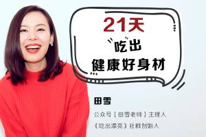 21天吃出健康好身材 教你避开饮食误区