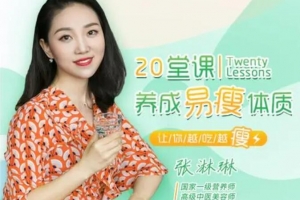 20堂营养学课，帮你调节饮食越吃越美