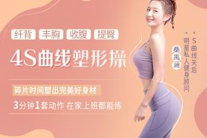 4S曲线塑形操,纤背丰胸收腹提臀,打造迷人曲线