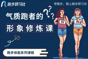 气质跑者的形象修炼课