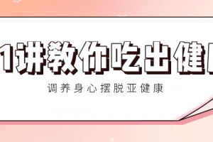 21讲教你吃出健康 调养身心