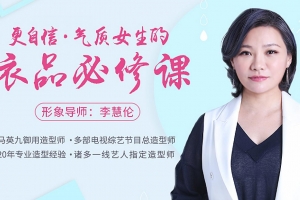更自信，气质女生的衣品必修课