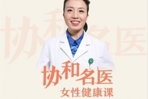 协和名医女性健康课,女人一生受用的健康知识