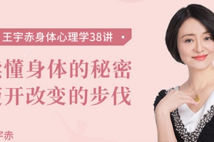 王宇赤-身体心理学38讲 读懂身体的秘密