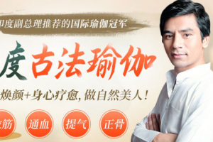 印度瑜伽大师阿尔俊-印度古法瑜伽 美体焕颜+身心疗愈