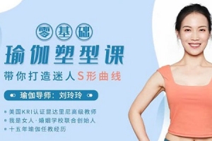 刘玲玲：零基础瑜伽塑型课，带你打造迷人S型曲线