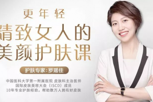 罗瑶佳精致女人的美颜护肤课