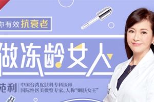 廖苑利教你有效抗衰老做冻龄女人