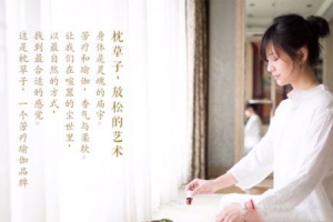 让你成为情绪和健康的主人《芳疗瑜伽生活营》