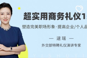 逯遥-超实用商务礼仪15讲 帮你塑造完美职场形象