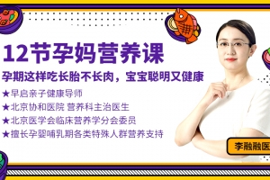12节孕妈营养课：孕期这样吃长胎不长肉，宝宝聪明又健康