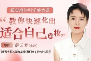 超实用的科学美妆课，教你快速化出适合自己的妆容