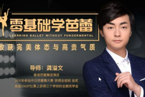 零基础学芭蕾：收获完美体态与高贵气质