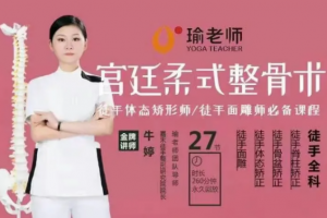 牛婷:宫廷柔式整骨术，徒手面雕师必备课程