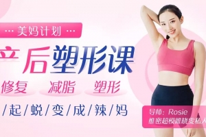 超模私教的产后塑形课：不节食不反弹，快速还原产前曼妙身姿！