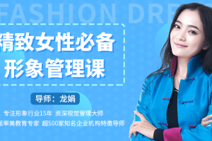 龙娟·精致女性必备形象管理课,22堂视频大课学气质穿搭