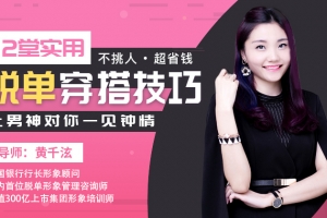 黄千泫12堂实用脱单穿搭技巧，让男神对你一见钟情