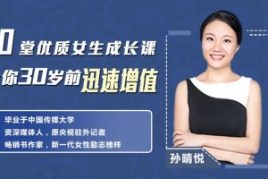 10堂优质女生成长课，让你30岁前迅速增值