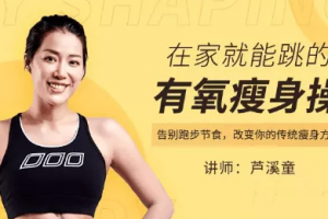 芦溪童—在家就能跳的有氧瘦身操