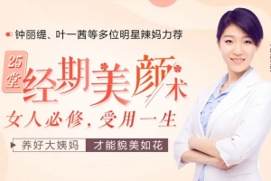 钟丽缇叶一茜都在学的经期美颜术，让你轻松年轻十岁