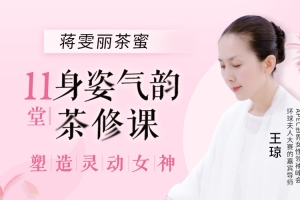 蒋雯丽茶蜜 11节身姿气韵茶修课塑造灵动女神