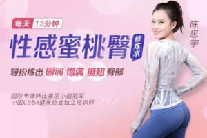 比基尼小姐冠军亲授：性感蜜桃臀修炼术