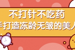 回春焕颜术每天5分钟，不打针不吃药，徒手打造冻龄无皱的美人脸