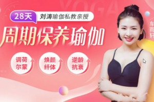 刘涛瑜伽私教亲授：28天周期保养瑜伽，调理女性荷尔蒙