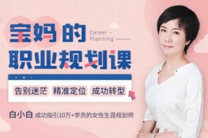 宝妈的职业规划课：告别迷茫，精准定位，转型成功