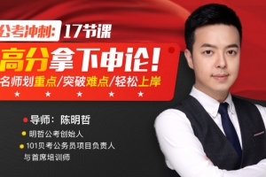 公考冲刺：17节课高分拿下申论，名师划重点，突破难点，轻松上岸