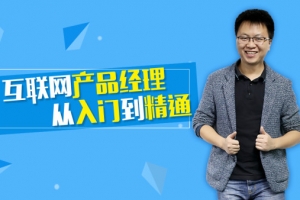 互联网产品经理从入门到精通