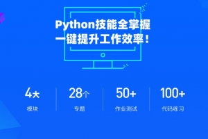职场人必学的Python技能课，一键提升工作效率