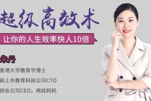 超级高效术，让你的人生效率快人10倍