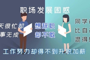 职场逆袭25计 月薪3千到年薪百万课