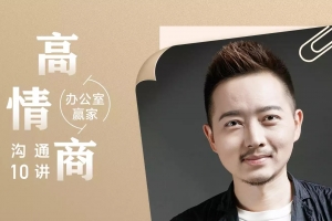 办公室赢家：高情商沟通 10 讲