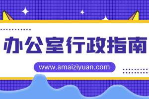 办公室行政指南：从吃力不讨好到长袖善舞