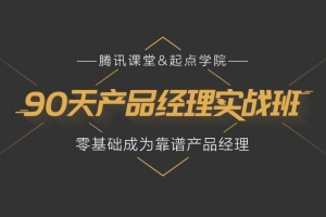 90天产品经理实战班31期课程视频