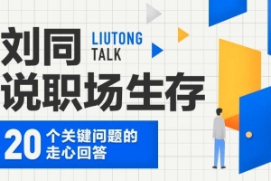 刘同说职场生存： 20 个关键问题的走心回答