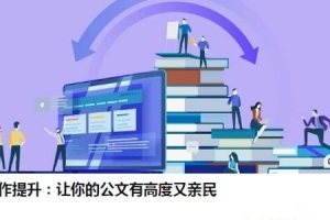 公文写作提升：让你的公文有高度又亲民