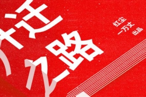 体制内生存课 红尘处长讲升迁之道