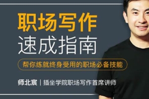 师北宸-插座学院 职场写作速成指南