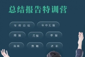 三爷PPT线上精品课程总结报告特训营