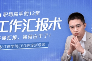 职场高手的12堂工作汇报术