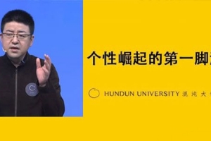朱宁混沌大学《李佳琦 个性崛起的第一脚油门》