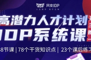 风变IDP系统课·打造不可替代的超强个体，高潜力人才计划