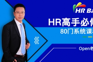 HRBar刘建华:成为HR高手必修80门课