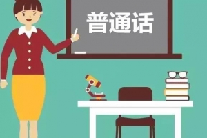 30天学会标准普通话课程