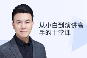 龙兄:小白到演讲高手的十堂课
