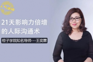 21天影响力倍增的人际沟通术